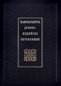 Панчатантра: Древноиндийско петокнижие