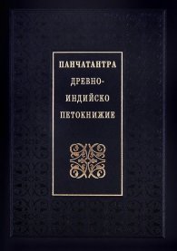 Панчатантра: Древноиндийско петокнижие