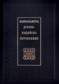 Панчатантра: Древноиндийско петокнижие