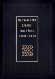 Панчатантра: Древноиндийско петокнижие