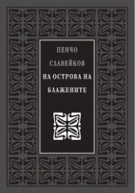 На острова на блажените