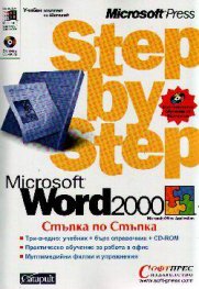 Microsoft Word 2000: Стъпка по съпка