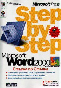 Microsoft Word 2000: Стъпка по съпка