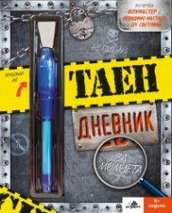 Таен дневник за момчета (Игри, въпроси, тестове)