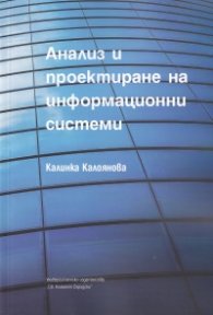 Анализ и проектиране на информационни системи