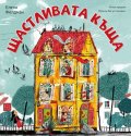 Щастливата къща