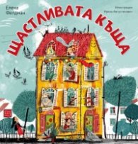 Щастливата къща