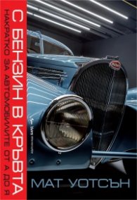 С бензин в кръвта