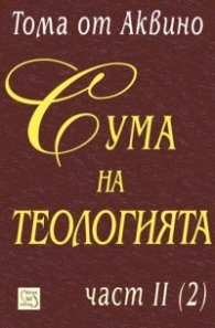Сума на теологията. Част 2/ 2