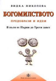 Богомилството: Предобрази и идеи