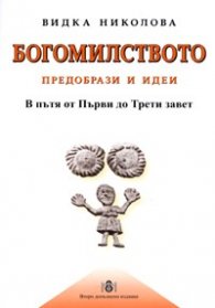 Богомилството: Предобрази и идеи