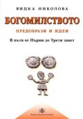 Богомилството: Предобрази и идеи