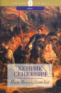 Пан Володиовски