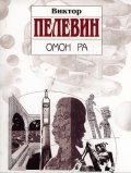 Омон Ра