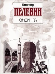Омон Ра
