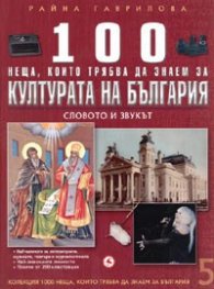 100 неща, които трябва да знаем за Културата на България Т.5: Словото и звукът