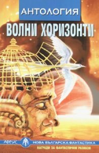 Волни хоризонти/ Антология нова българска фантастика