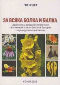 За всяка болка и билка. Справочник за домашно билколечение