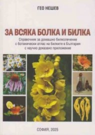 За всяка болка и билка. Справочник за домашно билколечение