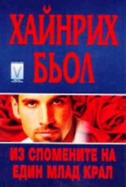 Из спомените на един млад крал