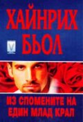 Из спомените на един млад крал