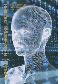 Вградени и автономни системи