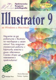 Illustrator 9 за Windows и Macintosh