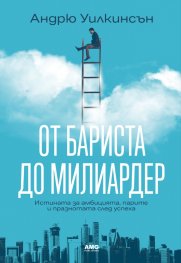 От бариста до милиардер