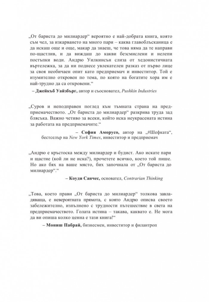 От бариста до милиардер