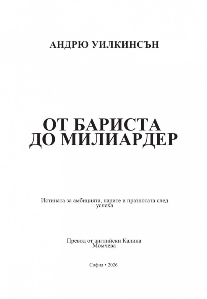 От бариста до милиардер