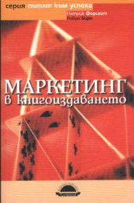 Маркетинг в книгоиздаването