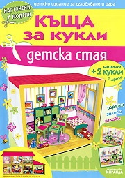 Картонени модели/ Къща за кукли - Детска стая + 2 кукли близначки с дрехи