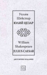 Юлий Цезар. Julius Caesar (двуезично издание)