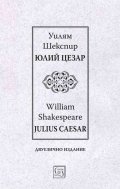 Юлий Цезар. Julius Caesar (двуезично издание)