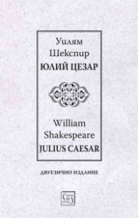 Юлий Цезар. Julius Caesar (двуезично издание)