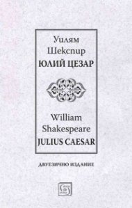 Юлий Цезар. Julius Caesar (двуезично издание)