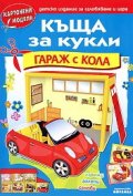 Картонени модели/ Къща за кукли - Гараж с кола