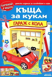 Картонени модели/ Къща за кукли - Гараж с кола