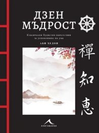 Дзен мъдрост (с цветни илюстрации)