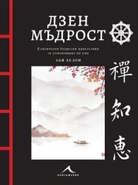 Дзен мъдрост (с цветни илюстрации)