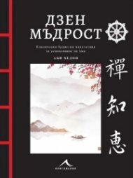 Дзен мъдрост (с цветни илюстрации)