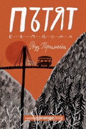 Пътят към дома