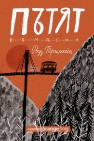 Пътят към дома