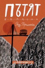 Пътят към дома