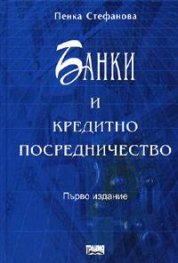 Банки и кредитно посредничество / тв.к.