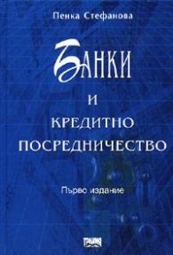 Банки и кредитно посредничество / тв.к.