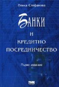 Банки и кредитно посредничество / тв.к.