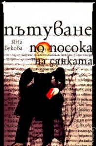 Пътуване по посока на сянката