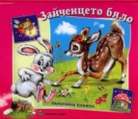 Зайченцето бяло/ Панорамна книжка