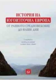История на Югоизточна Европа от Ранното Средновековие до наши дни